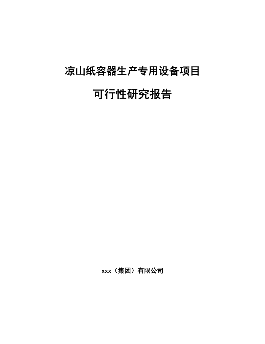 凉山纸容器生产专用设备项目可行性研究报告_第1页