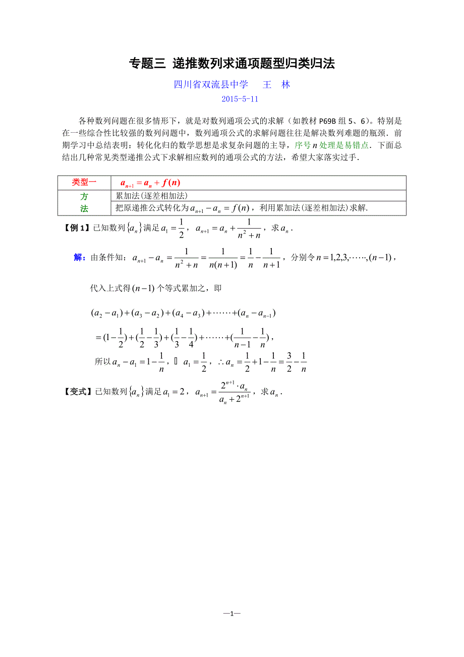 专题三递推数列求通项题型归类归法.doc_第1页