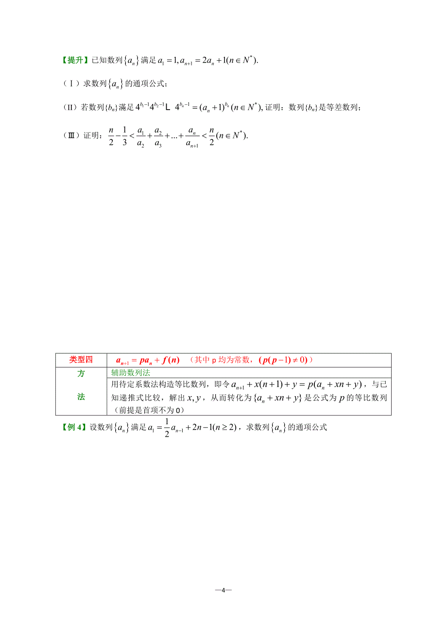 专题三递推数列求通项题型归类归法.doc_第4页