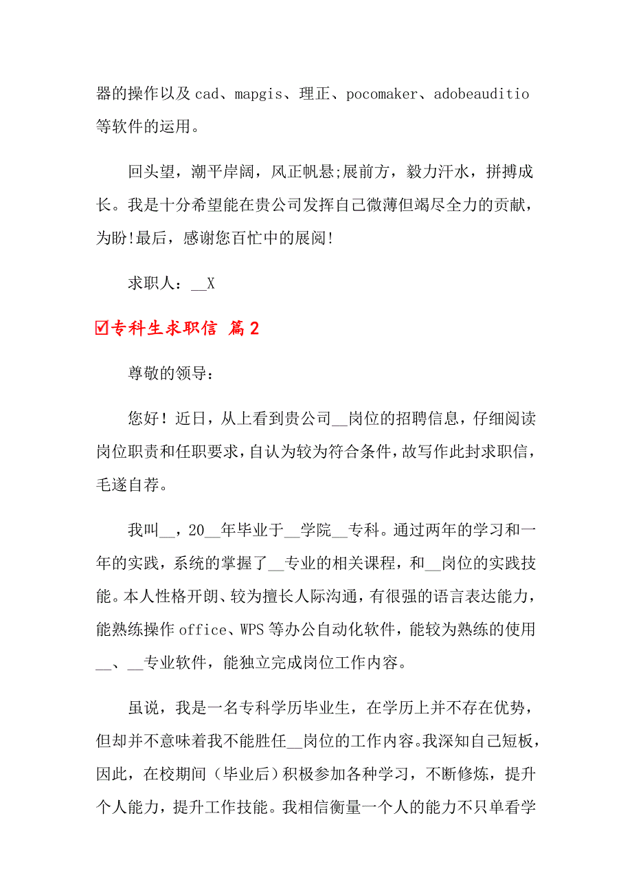 2022年专科生求职信集合七篇_第2页