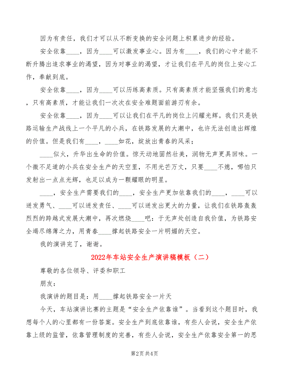 2022年车站安全生产演讲稿模板_第2页