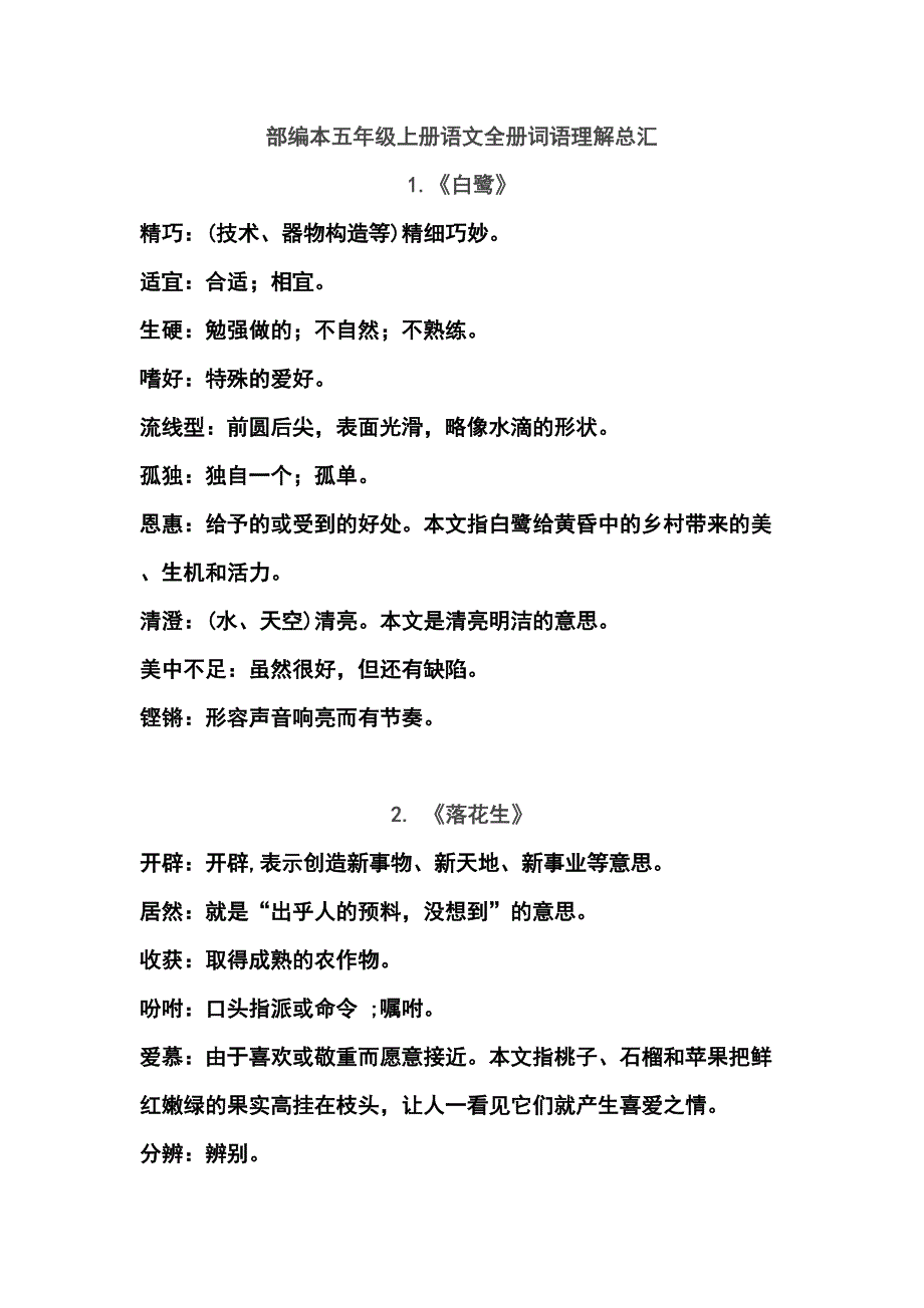 部编本五年级上册语文全册词语理解总汇(DOC 15页)_第1页