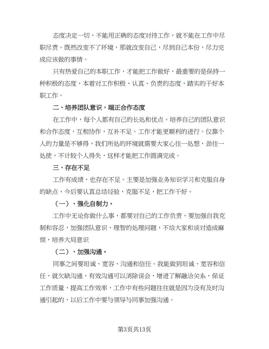 2023员工个人工作总结例文（五篇）_第3页