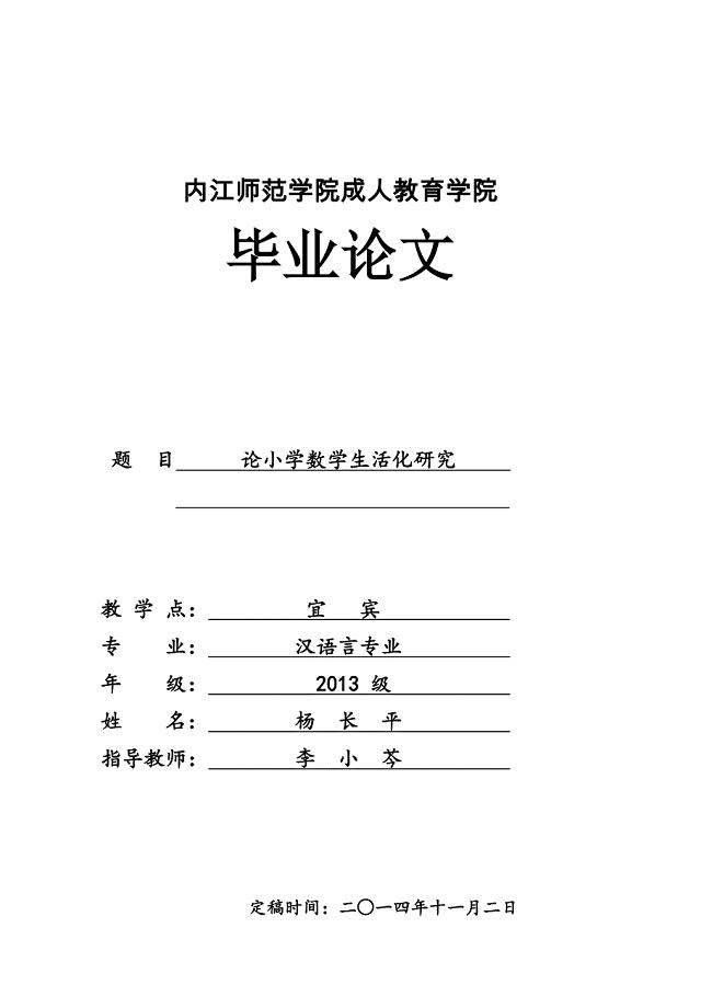 论小学数学生活化研究毕业论文