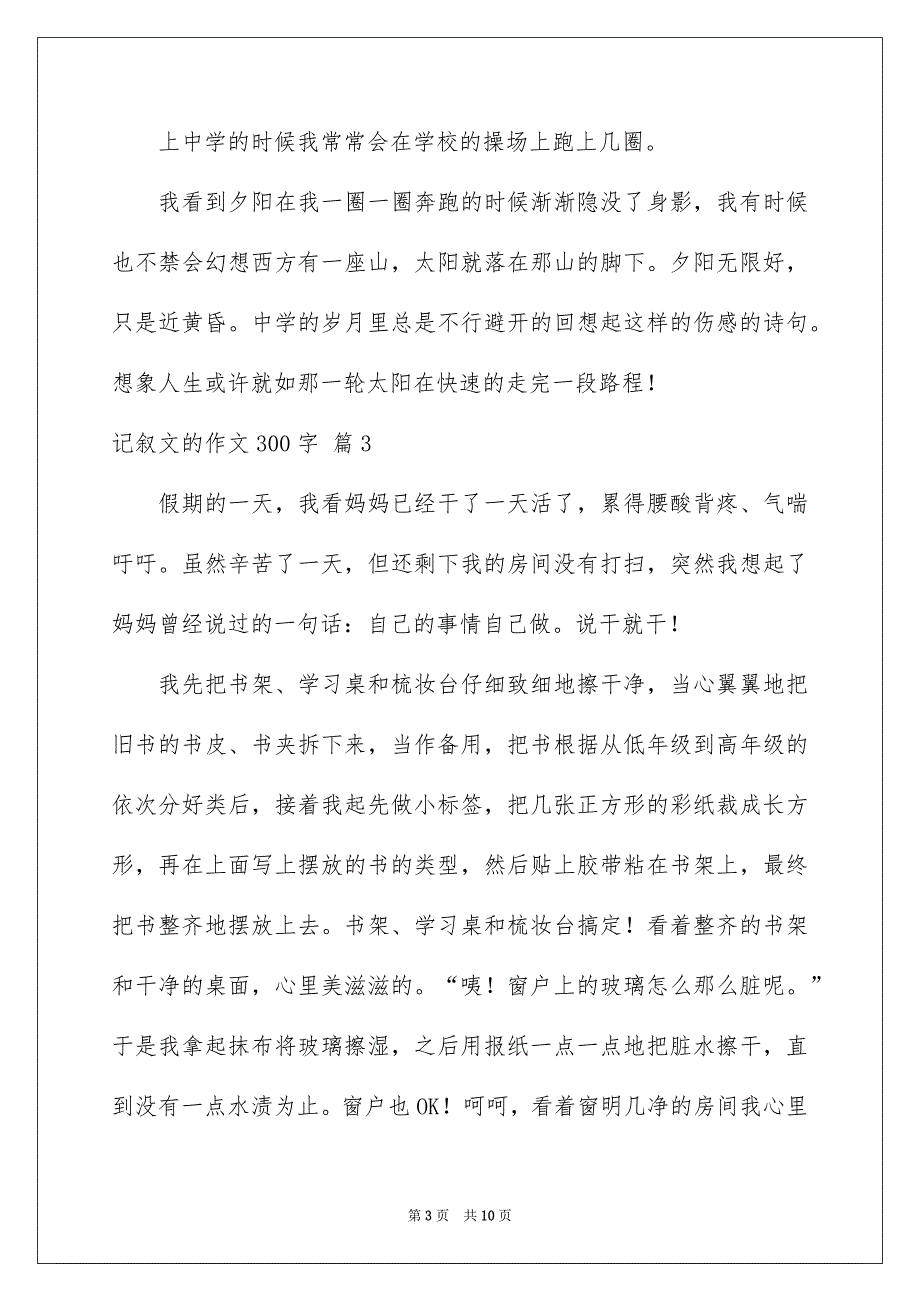 精选记叙文的作文300字集锦9篇_第3页