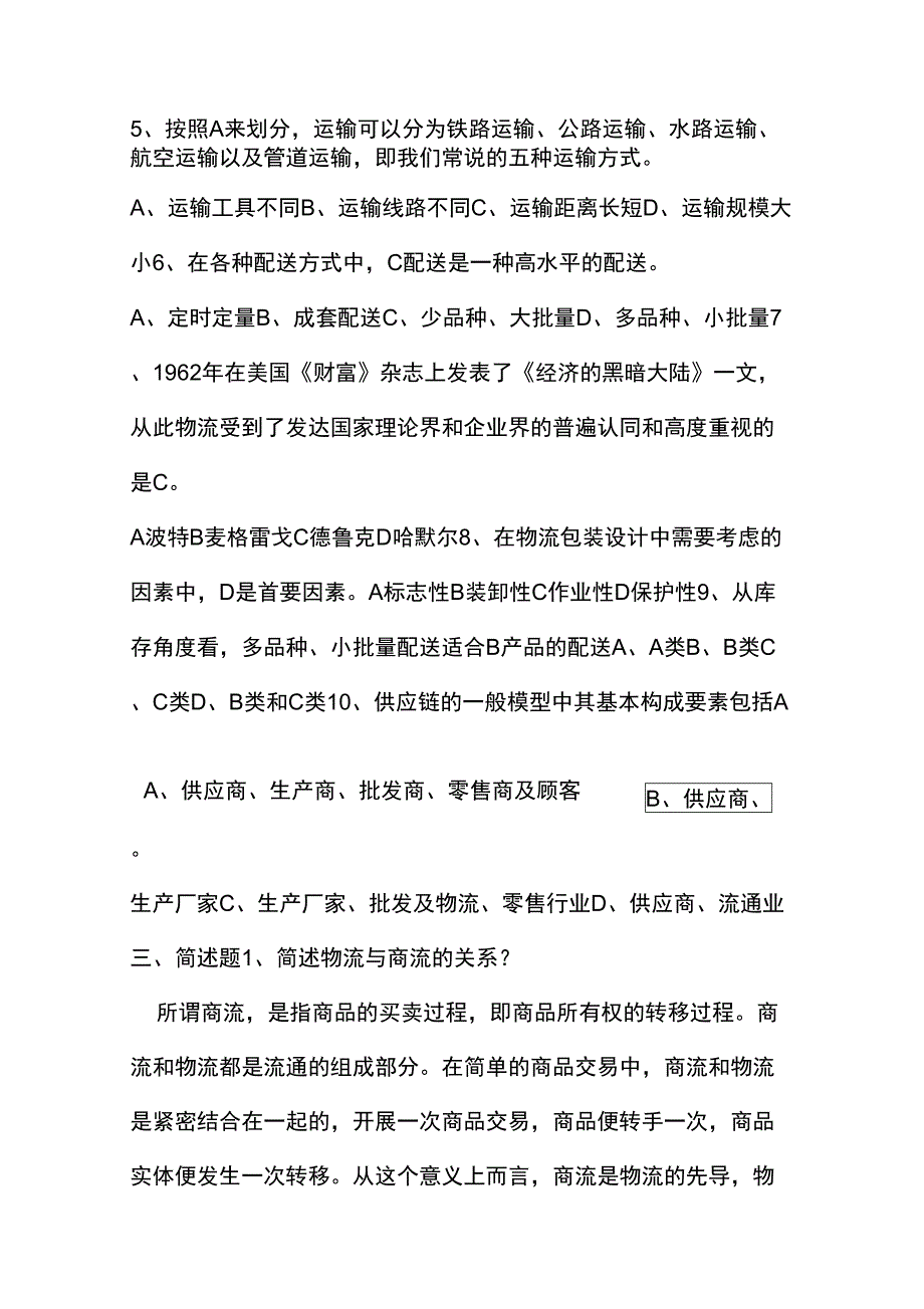 2018年《物流管理》考试试题及答案_第3页