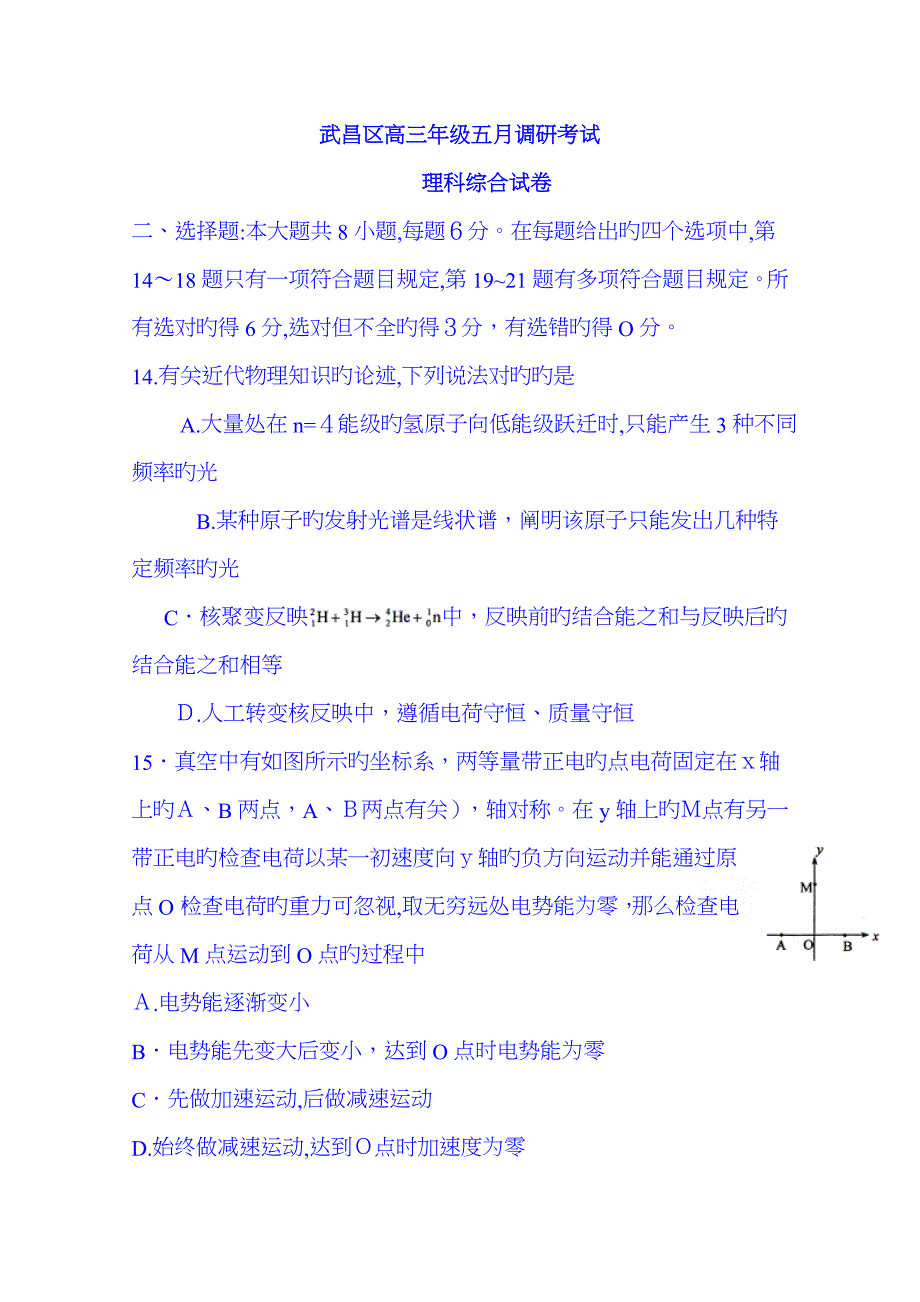 湖北省武汉市武昌区高三5月调考考试理综物理试题Word版含答案_第1页