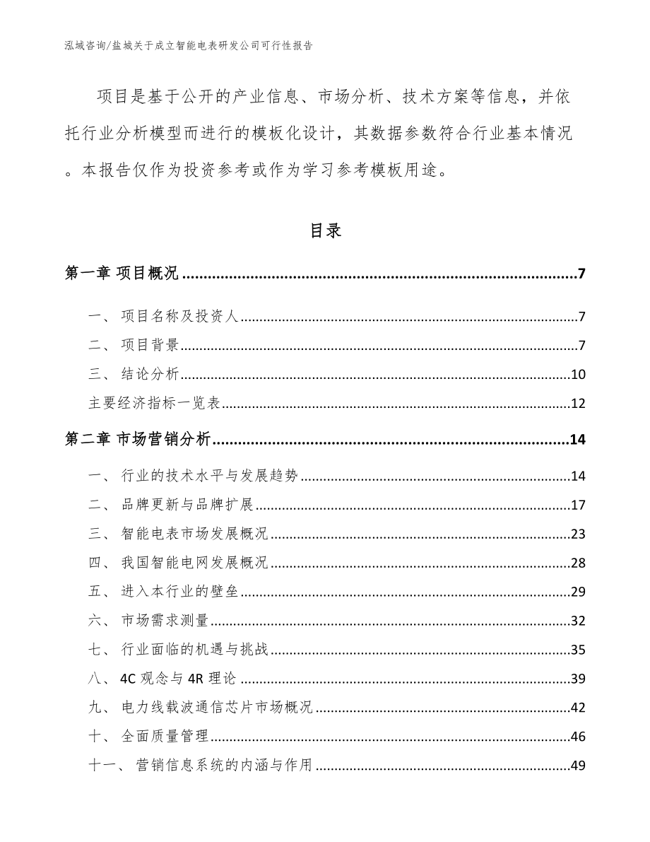 盐城关于成立智能电表研发公司可行性报告_第2页