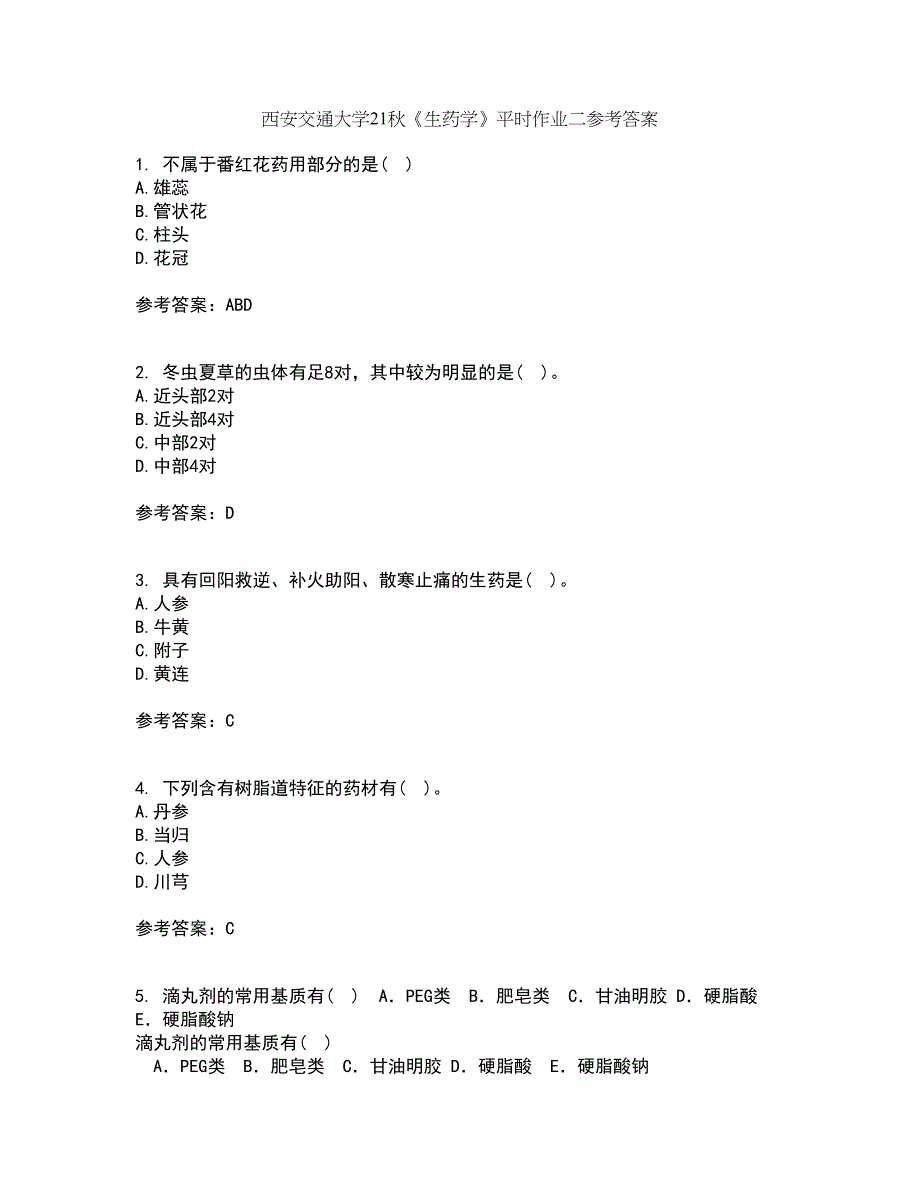 西安交通大学21秋《生药学》平时作业二参考答案93_第1页