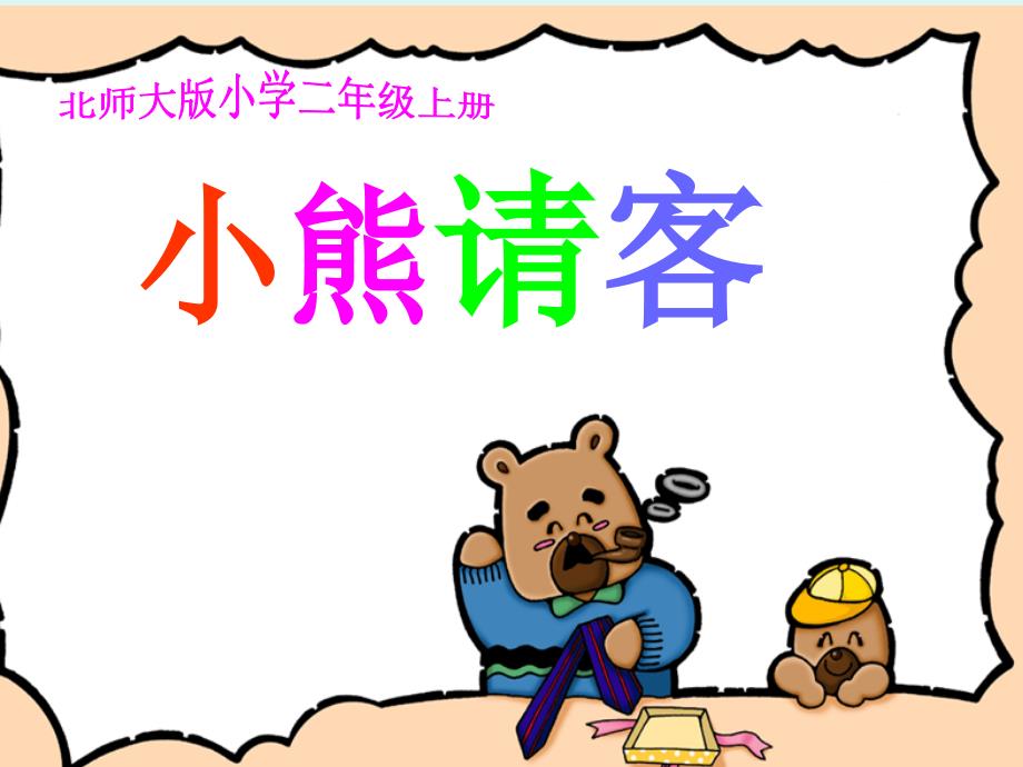 小学课件小熊请客_第1页