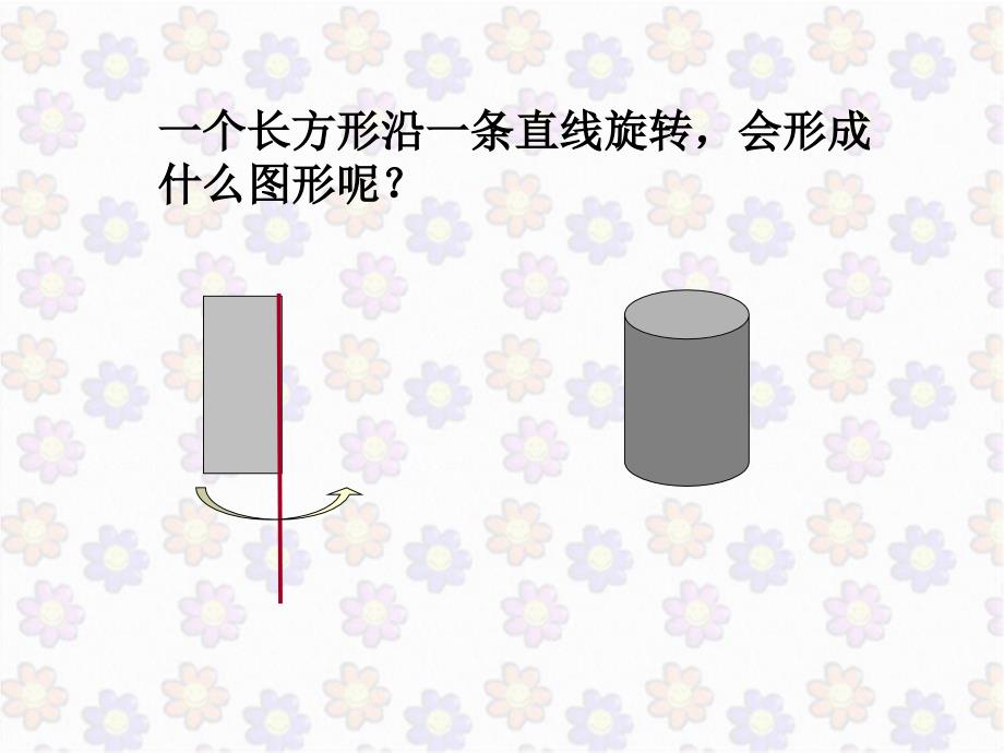 北师大版六年级下册数学课件面的旋转_第4页