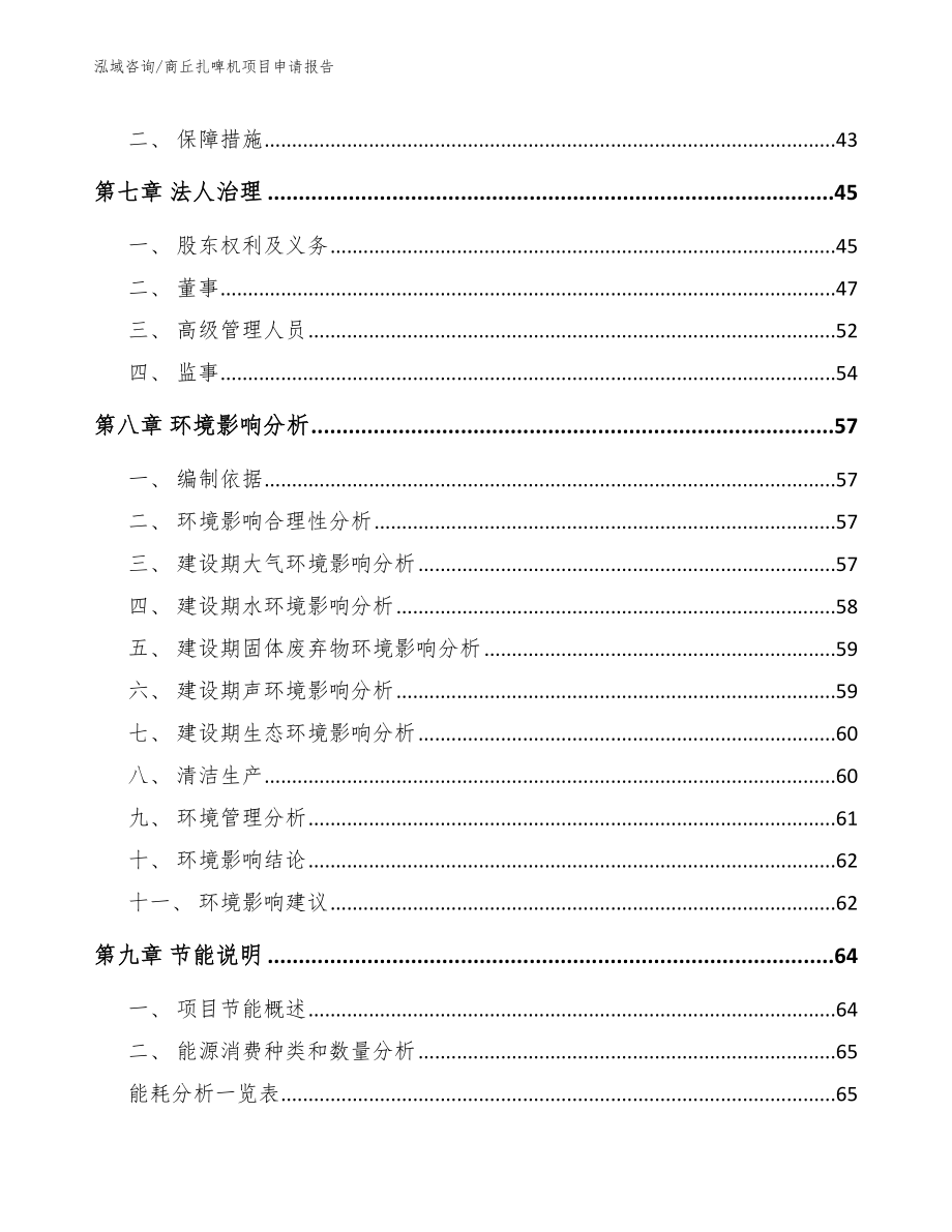 商丘扎啤机项目申请报告【模板范文】_第4页