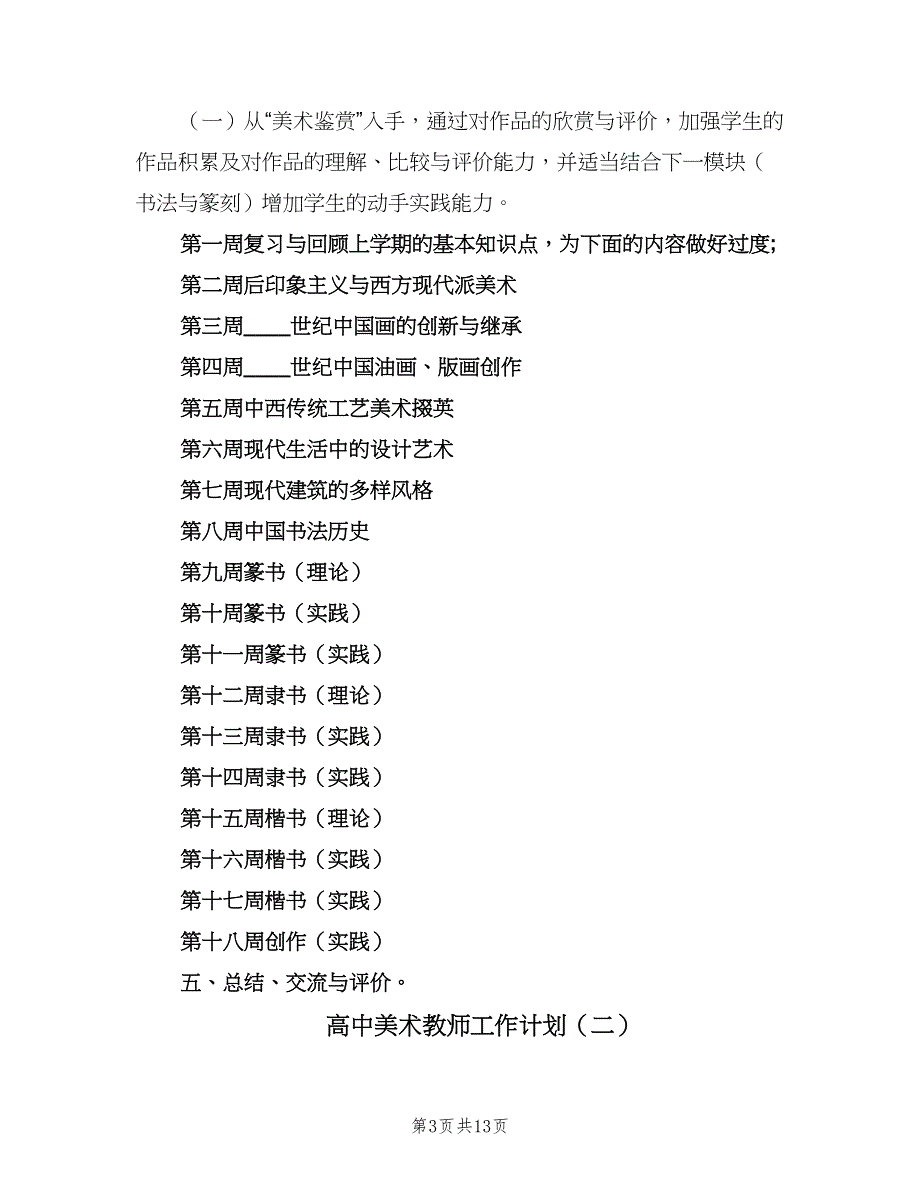 高中美术教师工作计划（五篇）.doc_第3页