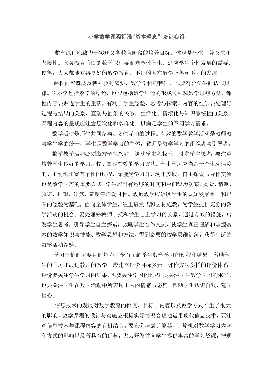 小学数学课程标准“基本理念”培训心得_第1页