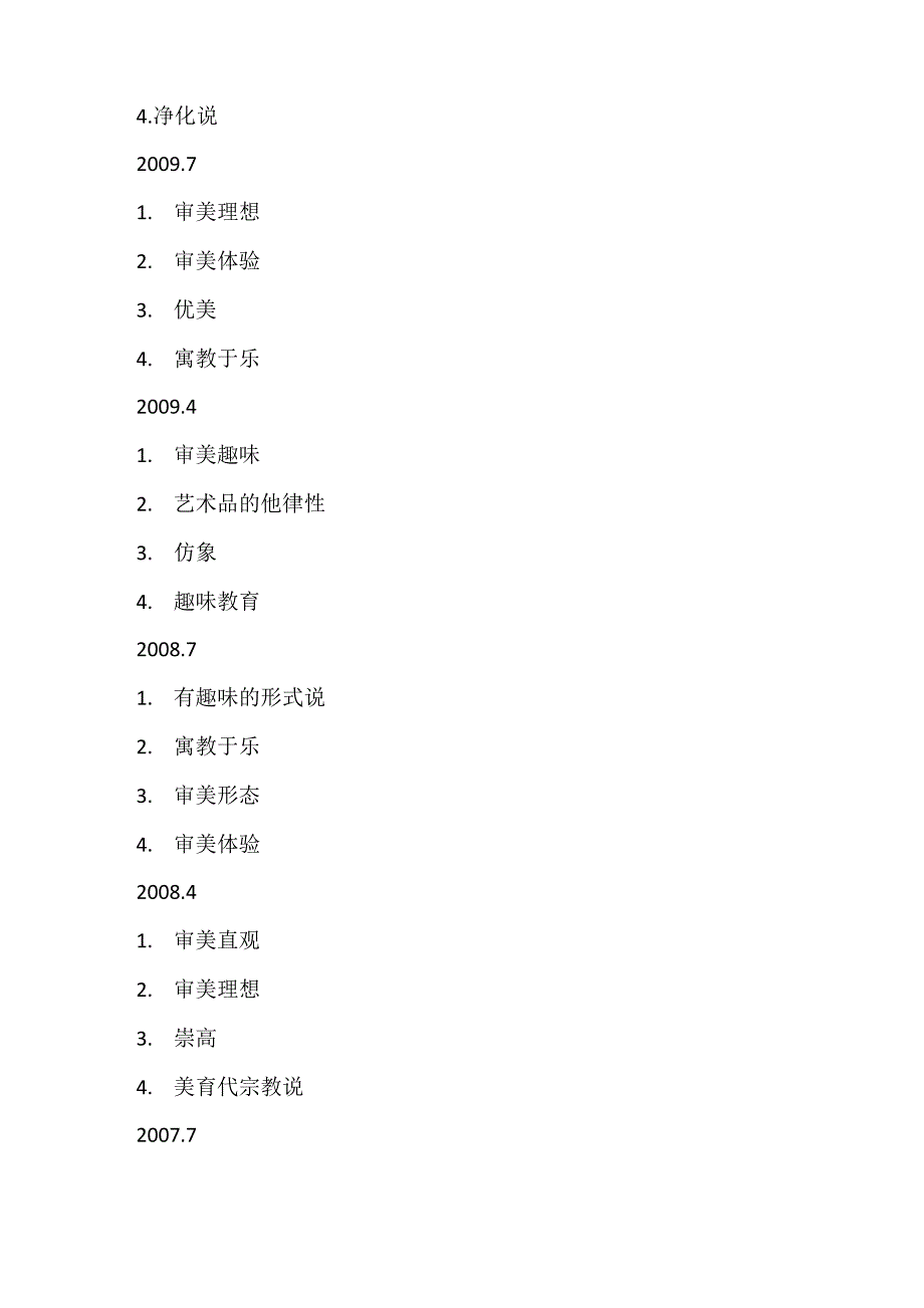 美学历年真题考过的名词解释、简答题、论述题 (1)_第4页