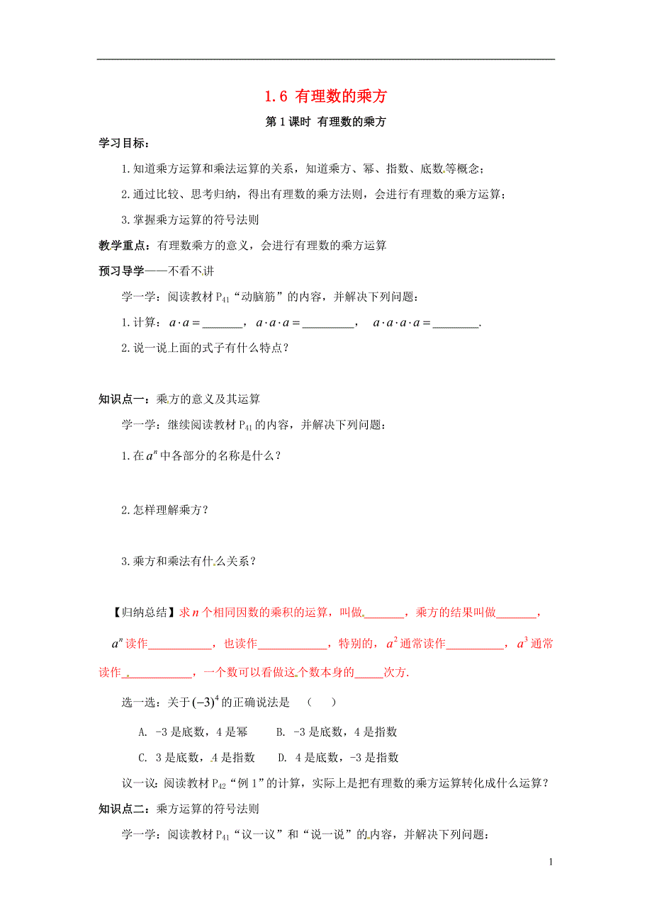 2018年秋七年级数学上册 第1章 有理数 1.6 有理数的乘方 第1课时 有理数的乘方学案（无答案）（新版）湘教版_第1页