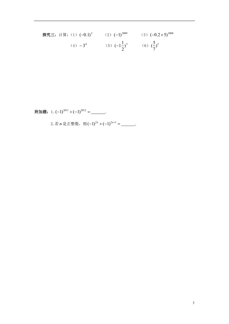 2018年秋七年级数学上册 第1章 有理数 1.6 有理数的乘方 第1课时 有理数的乘方学案（无答案）（新版）湘教版_第3页