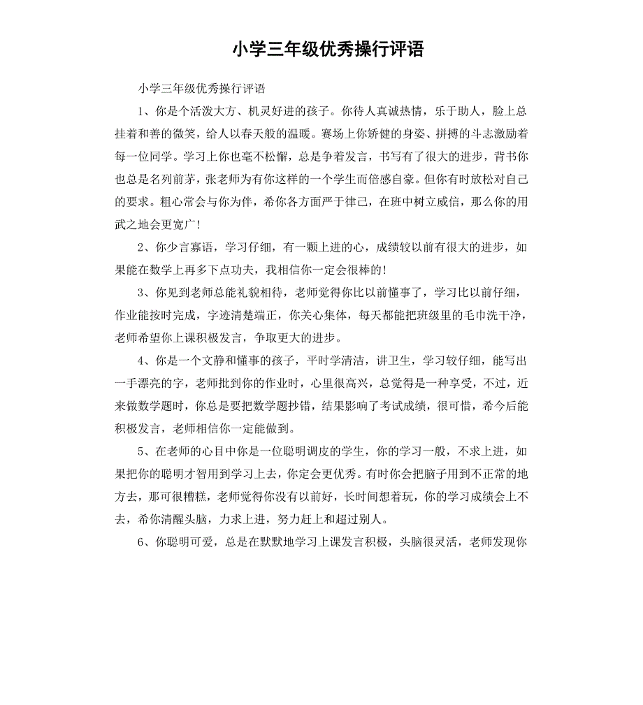 小学三年级优秀操行评语_第1页