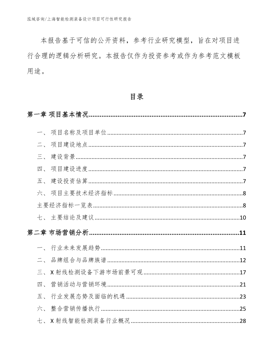 上海智能检测装备设计项目可行性研究报告范文_第3页