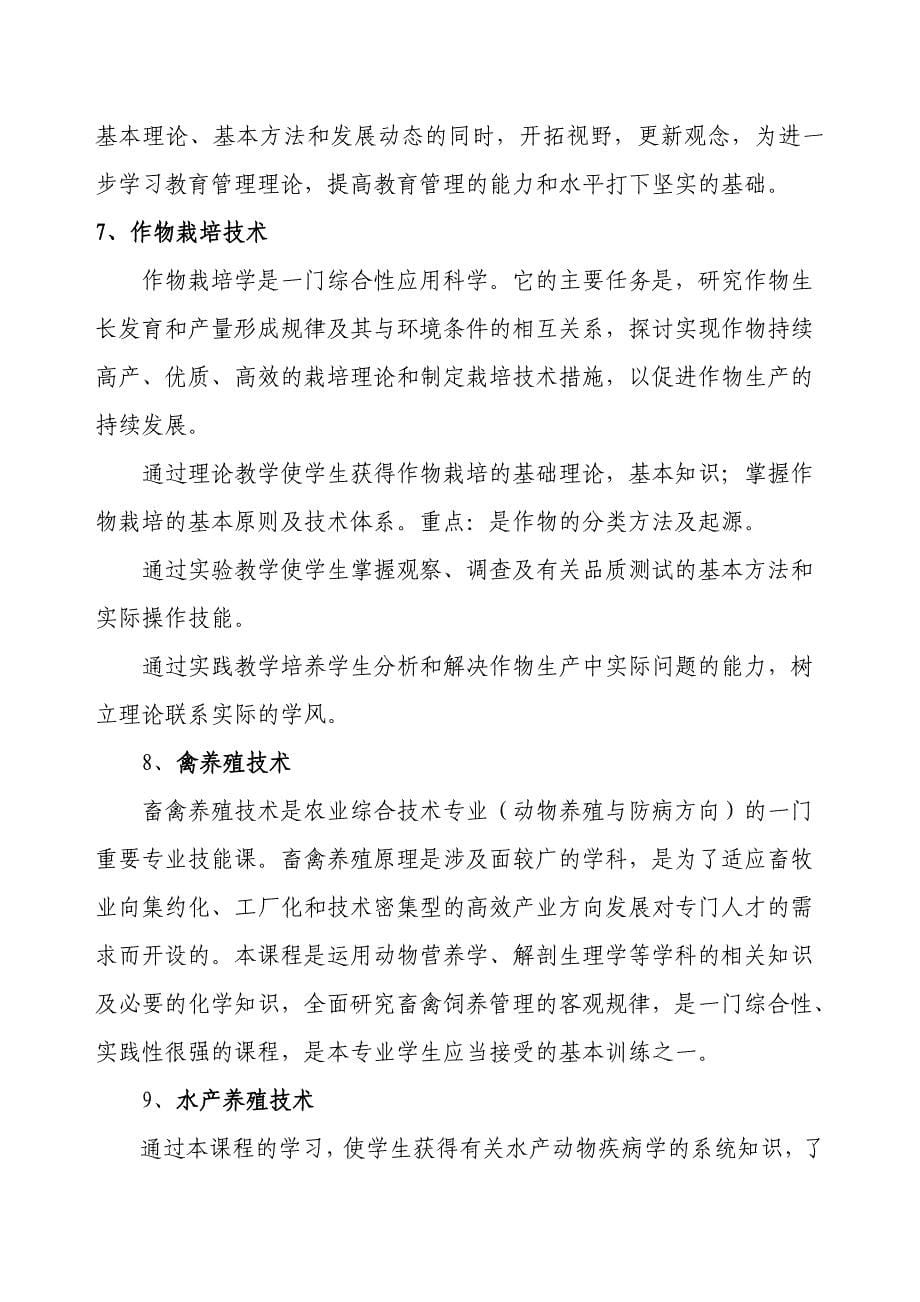 通城县农村经济综合管理专业实施性教学计划.doc_第5页