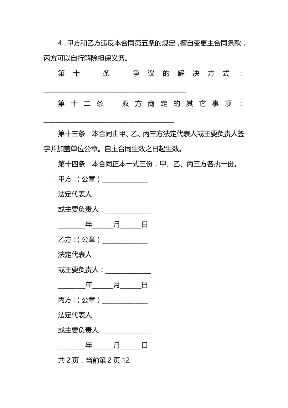 保证合同(信托投资)_第4页