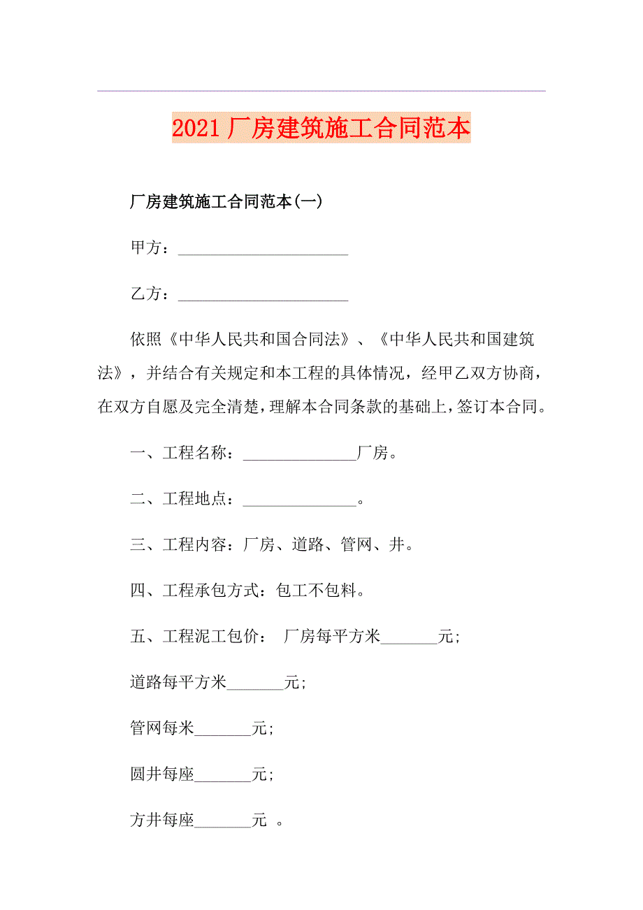 2021厂房建筑施工合同范本_第1页