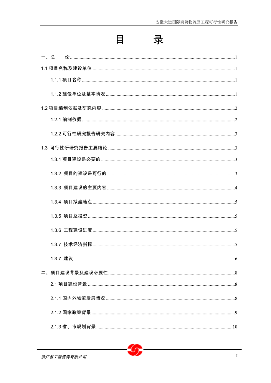 安徽省大运商贸物流园工程可行性研究报告.doc_第1页