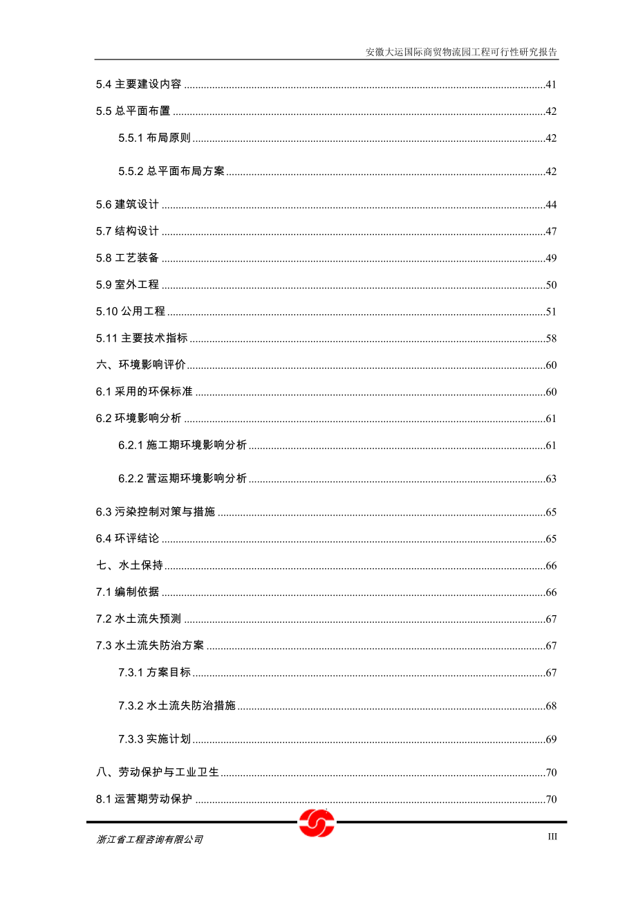 安徽省大运商贸物流园工程可行性研究报告.doc_第3页