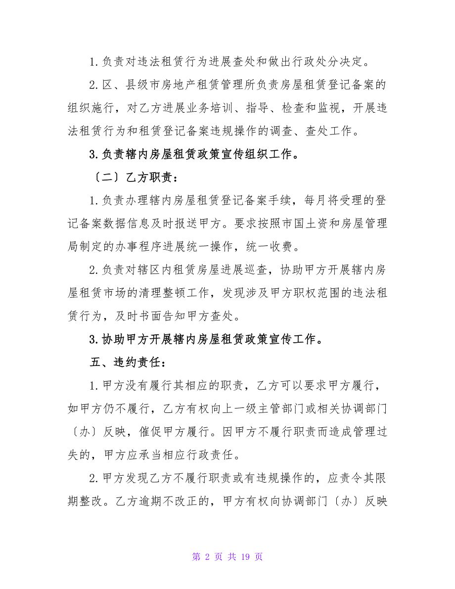 房屋租赁管理委托事权合同.doc_第2页