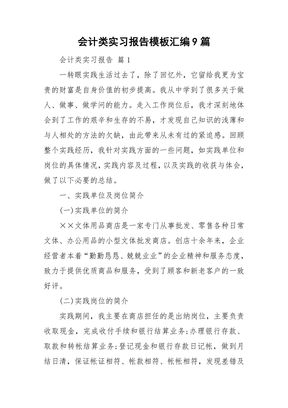 会计类实习报告模板汇编9篇_第1页