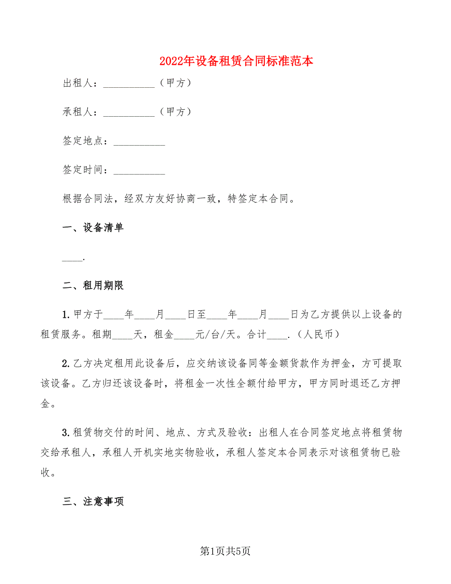 2022年设备租赁合同标准范本_第1页