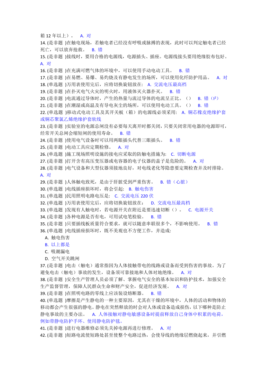 上海交通大学实验室安全教育与考试管理题库2016材料_第2页