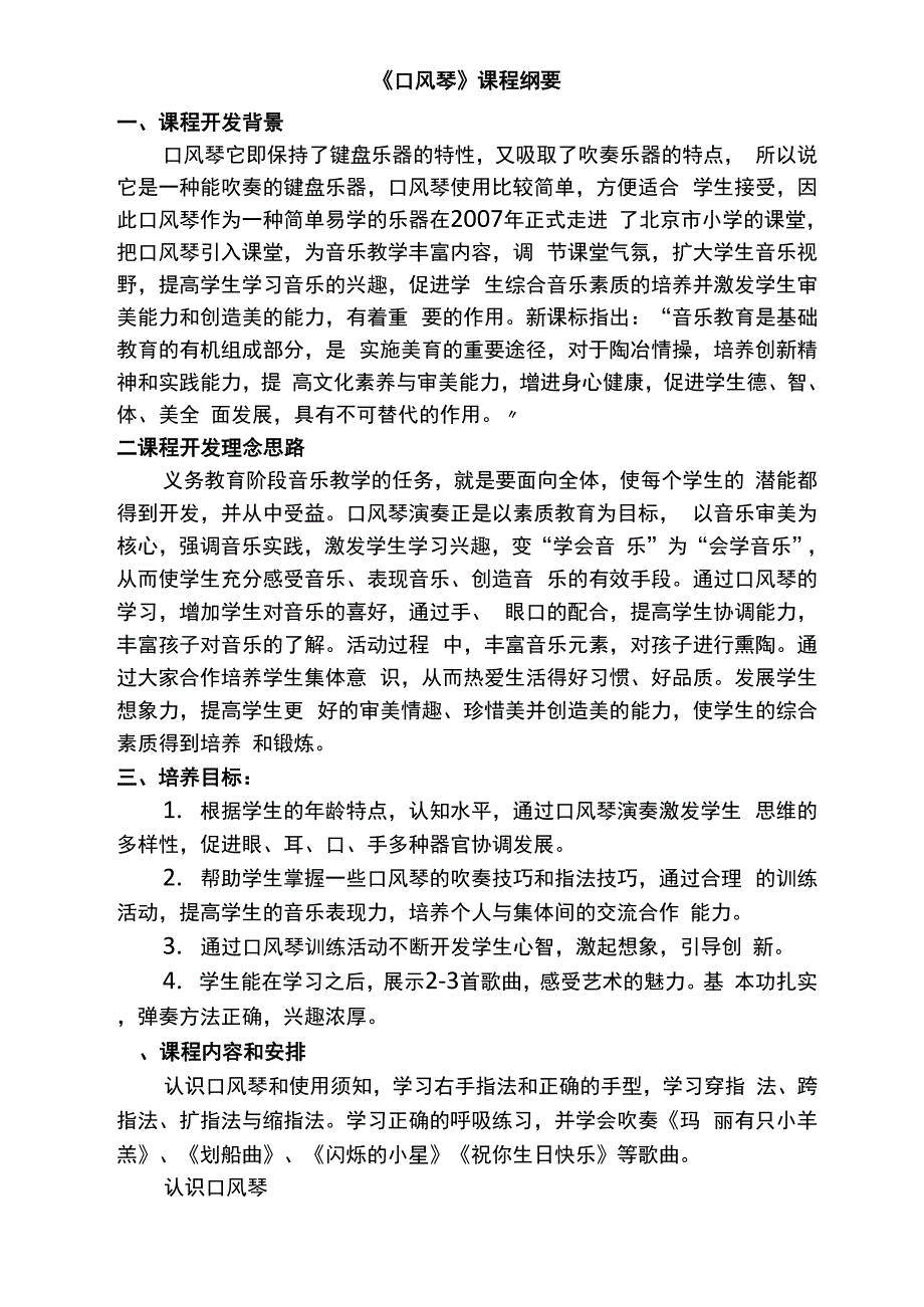 口风琴校本课程纲要_第1页