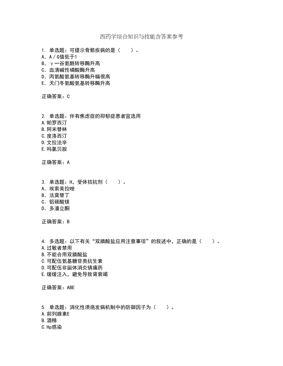 西药学综合知识与技能含答案参考6_第1页