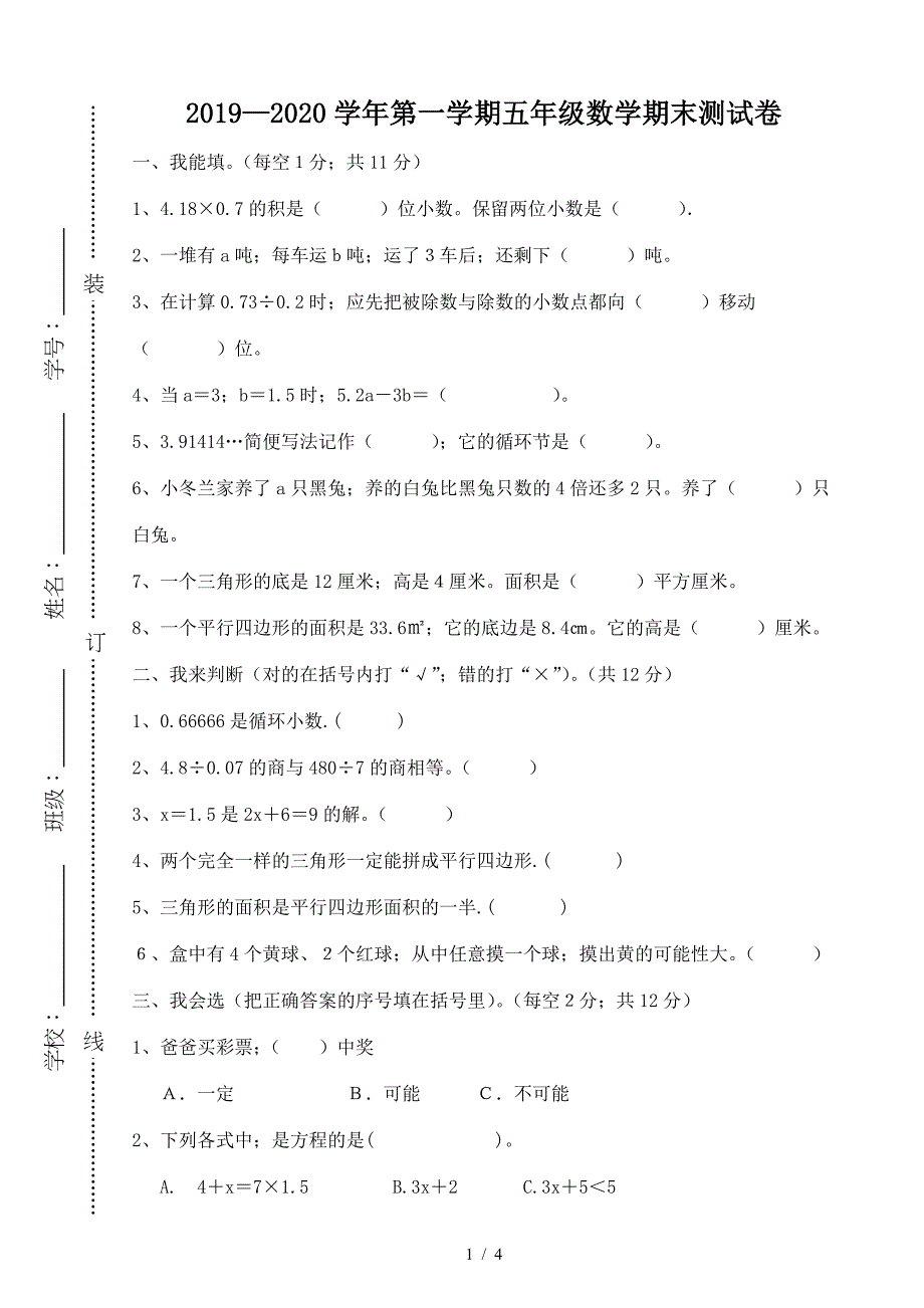 2019—2020学年第一学期五年级数学期末测试卷.doc_第1页