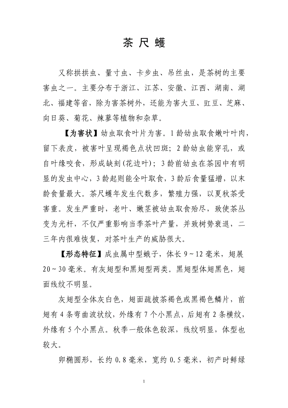 茶园病虫害防治.doc_第1页