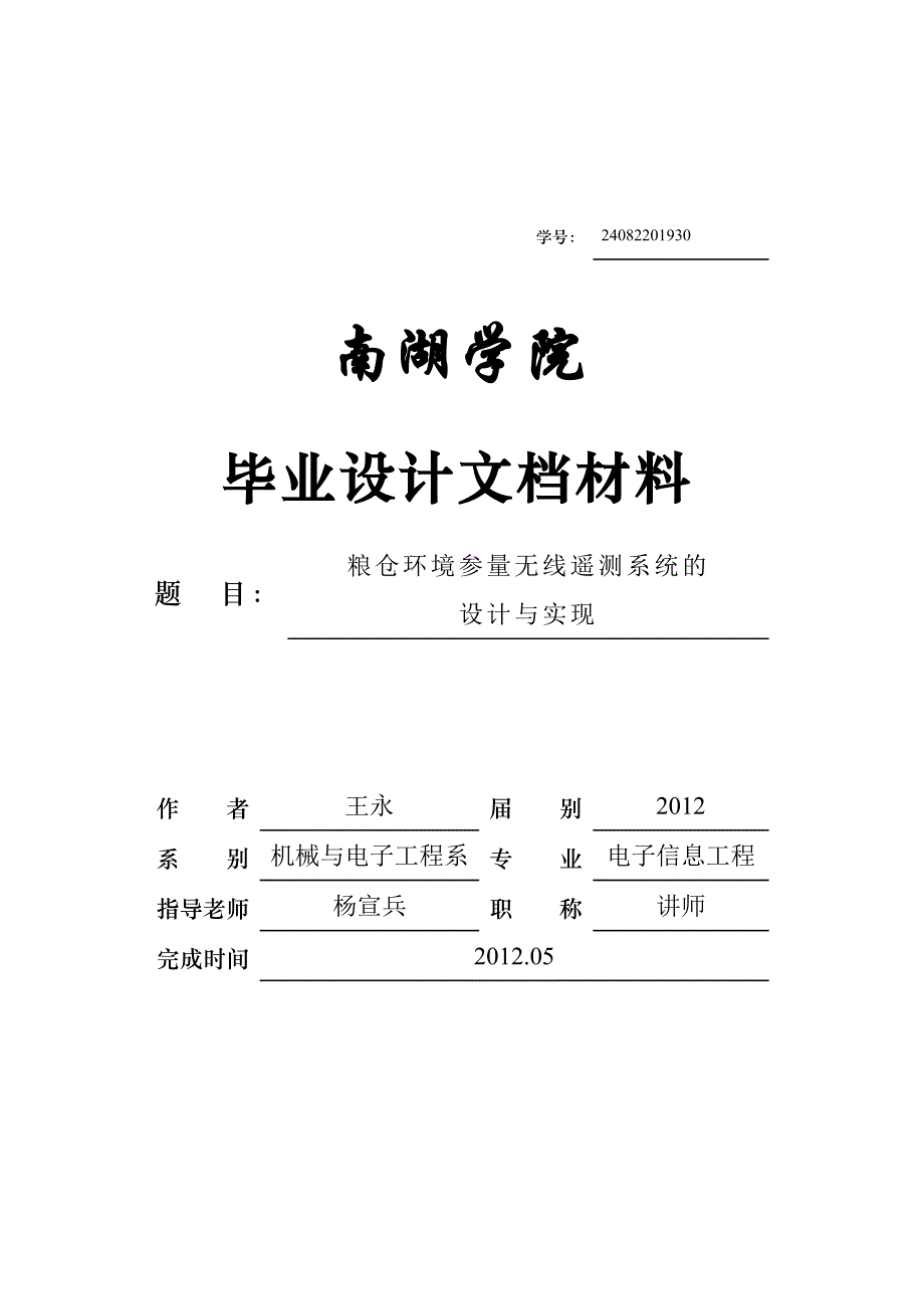 电子信息工程毕业论文范文粮仓环境参量无线遥测系统的设计与实现_第1页