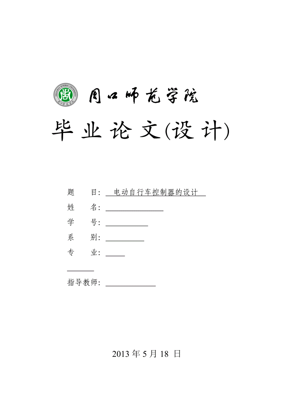 电动自行车控制器的.doc_第1页