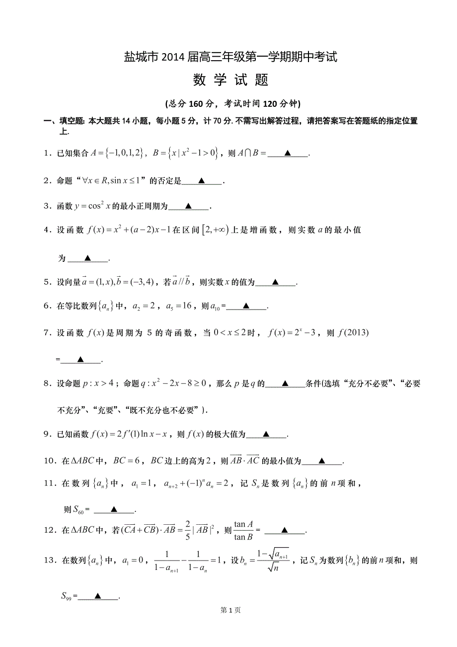 江苏省盐城市2014届高三上学期期中考试试卷数学word版含答案.doc_第1页