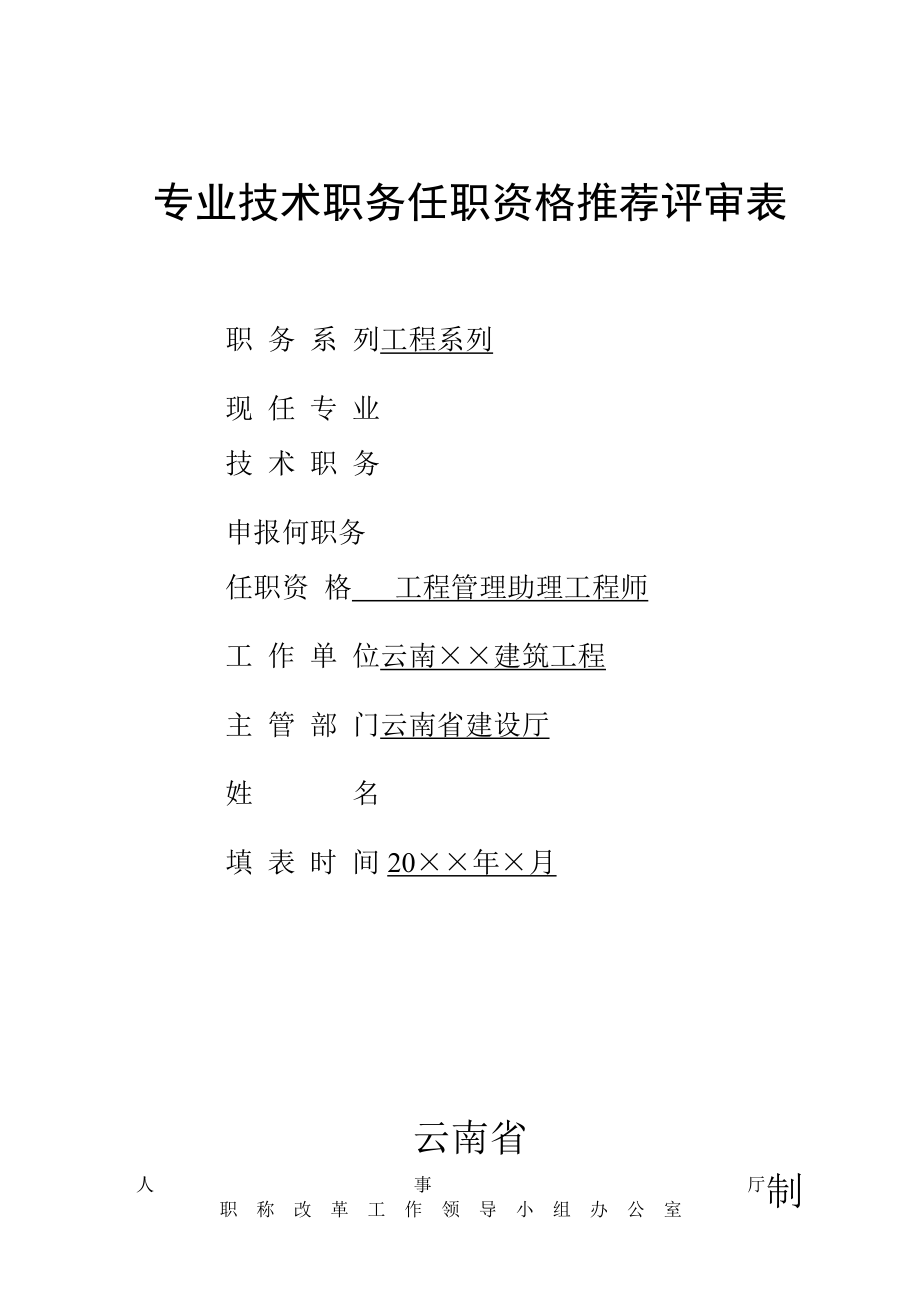 云南省建筑专业技术职务任职职称推荐评审表填写范例优质资料_第2页