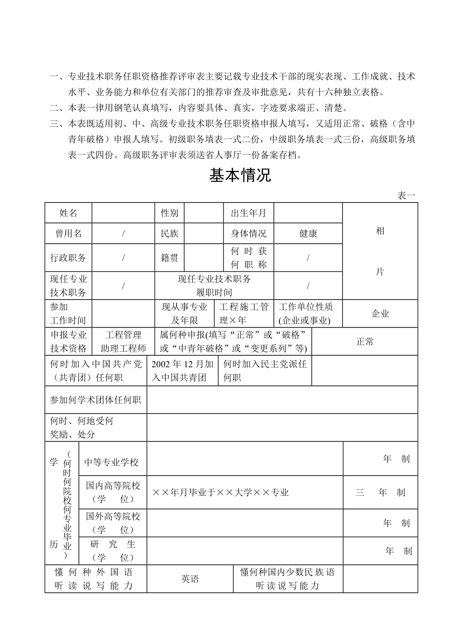 云南省建筑专业技术职务任职职称推荐评审表填写范例优质资料_第4页