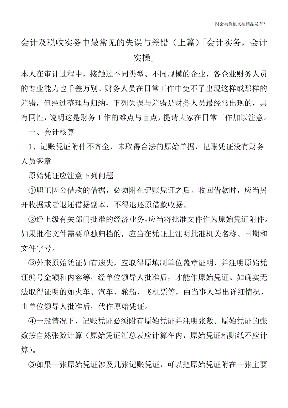 会计及税收实务中最常见的失误与差错(上篇)[会计实务-会计实操].doc_第1页