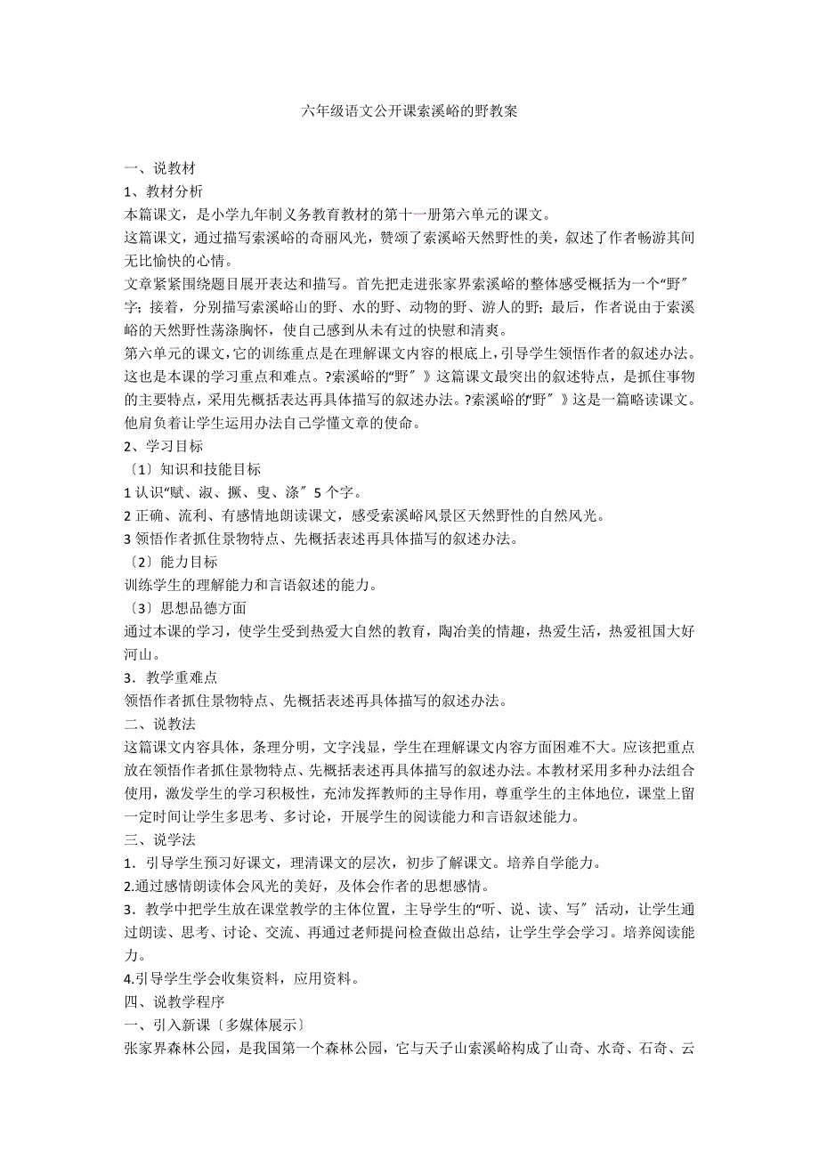 六年级语文公开课索溪峪的野教案_第1页