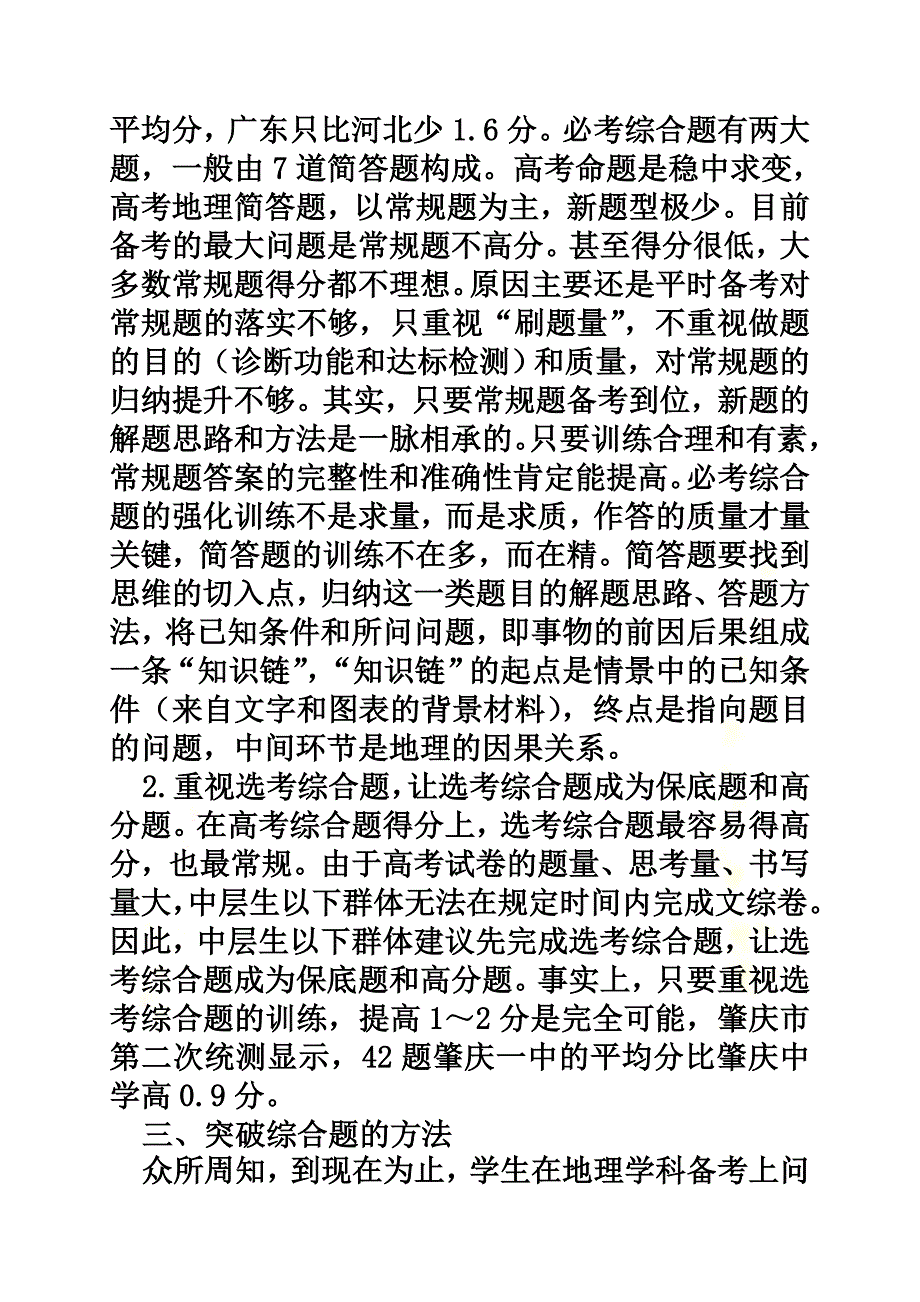 广东省2021届高考地理二轮复习备考建议_第4页