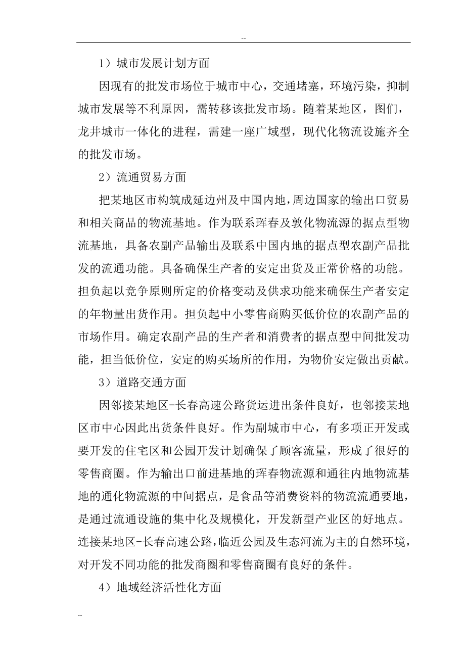 某地区农副产品批发市场建设项目可行性研究报告页优秀甲级资质可研报告_第4页