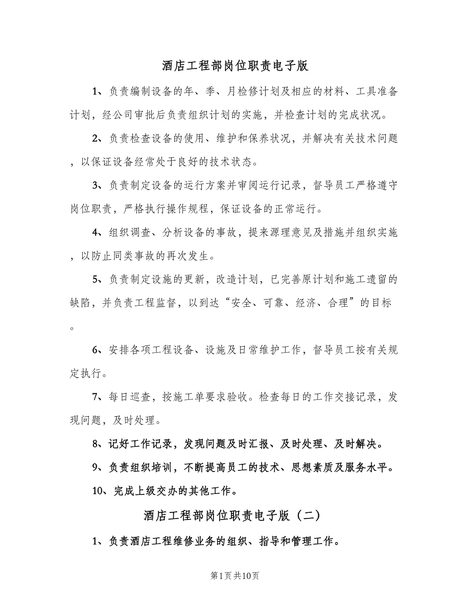 酒店工程部岗位职责电子版（八篇）.doc_第1页