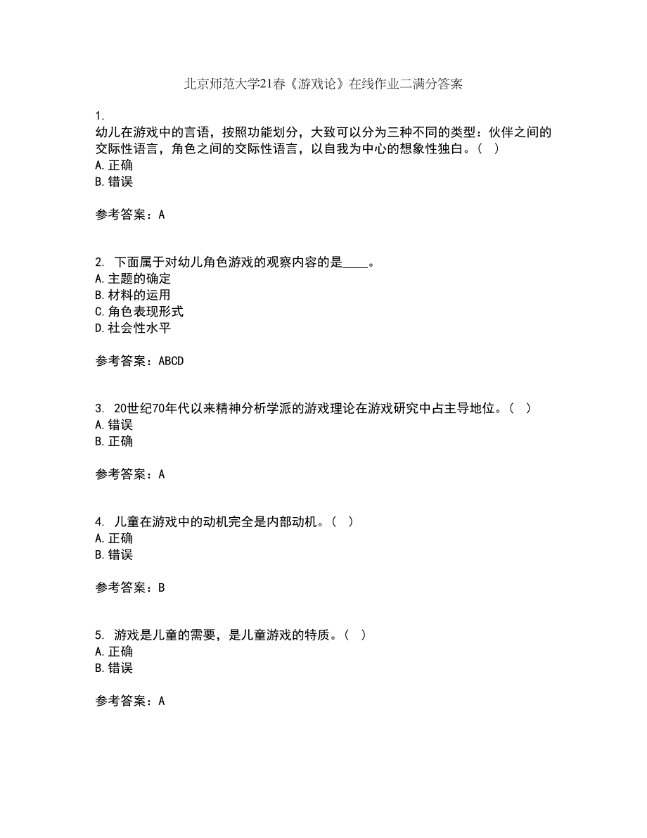 北京师范大学21春《游戏论》在线作业二满分答案3_第1页