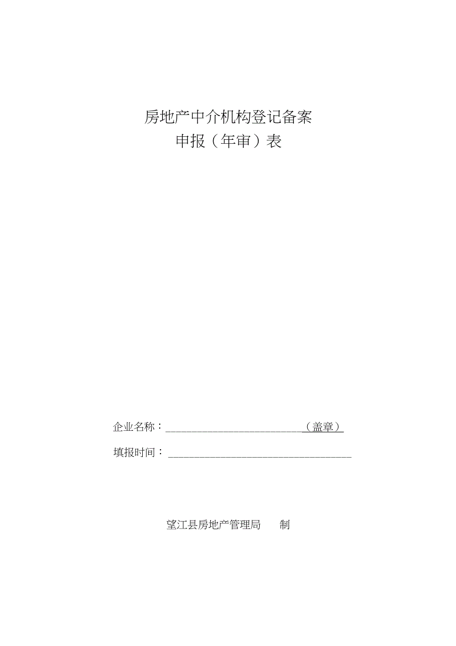 房地产中介机构登记备案_第1页