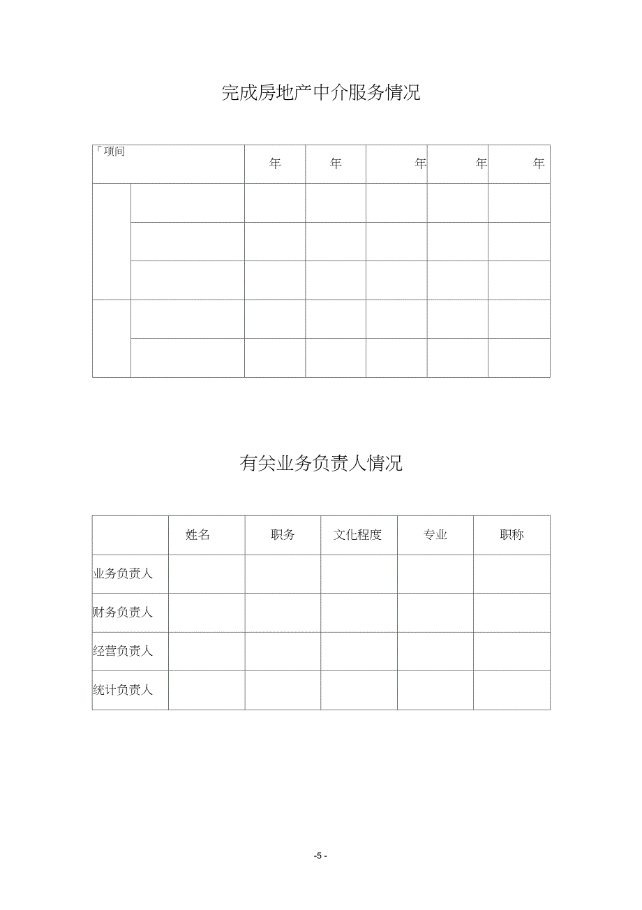 房地产中介机构登记备案_第5页