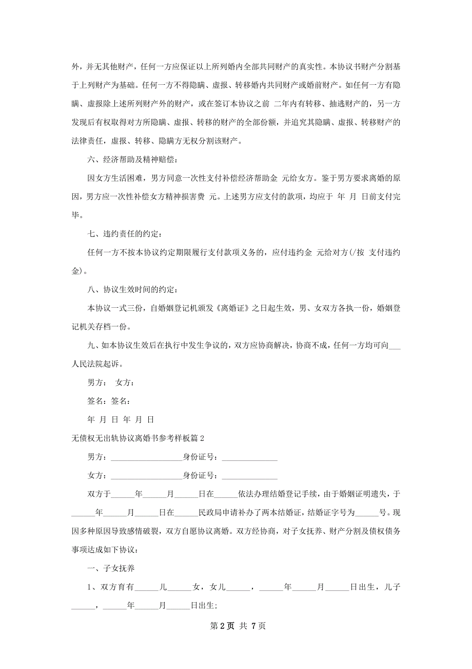 无债权无出轨协议离婚书参考样板（优质5篇）_第2页